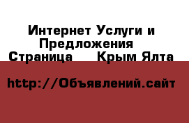 Интернет Услуги и Предложения - Страница 4 . Крым,Ялта